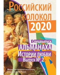 Российский колокол. Истории любви. Выпуск 2