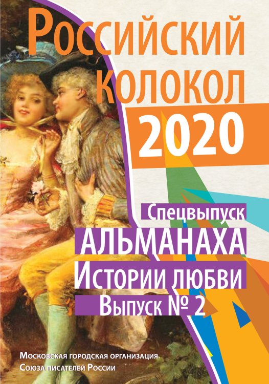 Обложка книги «Российский колокол. Истории любви. Выпуск 2» — составной Сборник, ISBN 9785519711517