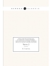 Известия византийских историков, объясняющих российскую историю древних времён и переселения народов