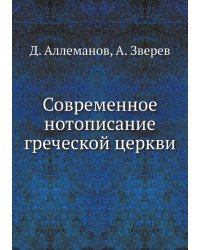Современное нотописание греческой церкви