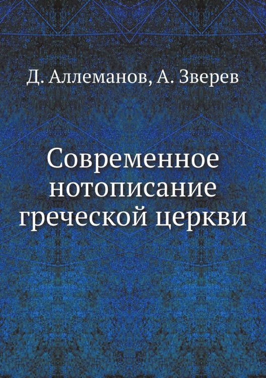 Современное нотописание греческой церкви