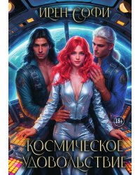 Космическое удовольствие