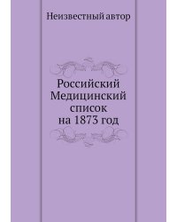 Российский Медицинский список на 1873 год