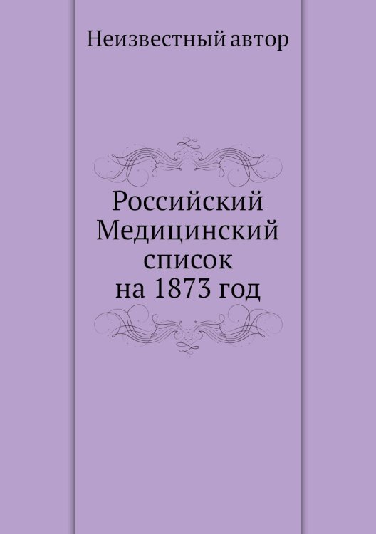 Российский Медицинский список на 1873 год