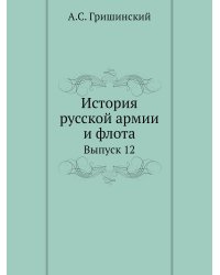 История русской армии и флота