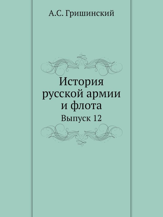 История русской армии и флота Обложка книги «История русской армии и флота» — А.С. Гришинский, ISBN 9785518056473