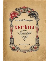 Укрепа. Слово к русской земле о земле родной, тайностях земных и судьбе