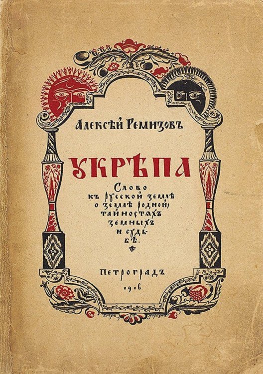 Обложка книги «Укрепа. Слово к русской земле о земле родной, тайностях земных и судьбе» — Ремизов Алексей Михайлович, ISBN 9785521953400