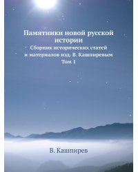 Памятники новой русской истории