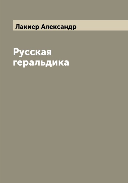 Обложка книги «Русская геральдика» — Лакиер Александр, ISBN 9785519923354