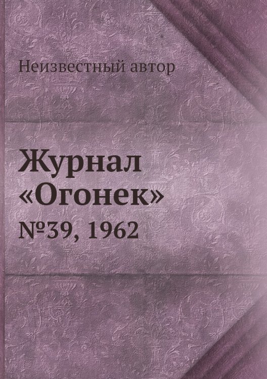 Журнал «Огонек»