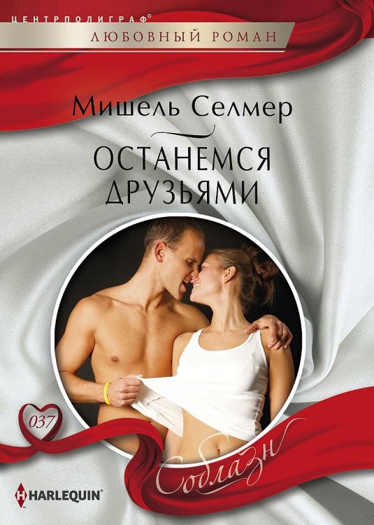 Останемся друзьями Обложка книги «Останемся друзьями» — Селмер Мишель, ISBN 9785521881086