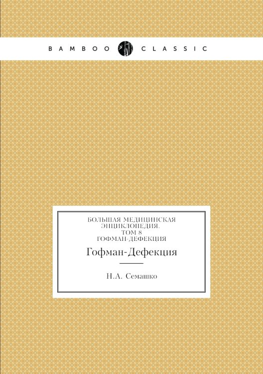 Большая Медицинская Энциклопедия. Том 8