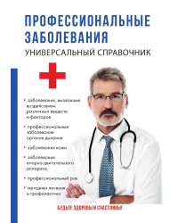 Профессиональные заболевания. Универсальный справочник