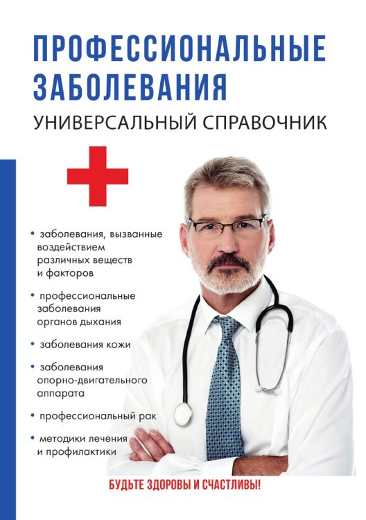 Профессиональные заболевания. Универсальный справочник