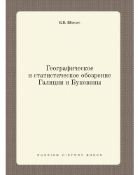 Географическое и статистическое обозрение Галиции и Буковины