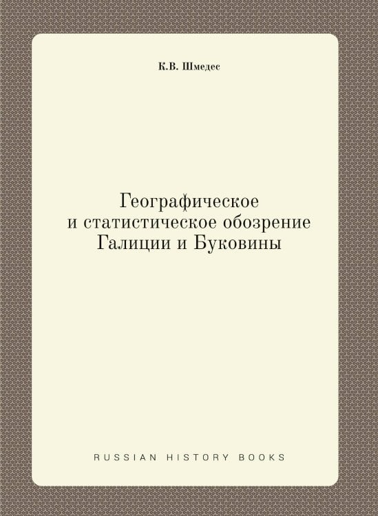 Географическое и статистическое обозрение Галиции и Буковины Географическое и статистическое обозрение Галиции и Буковины
