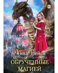 Обрученные магией