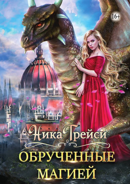 Обрученные магией Обложка книги «Обрученные магией» — Ника Трейси, ISBN 9785521941377