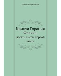 Квинта Горация Флакка десять писем первой книги