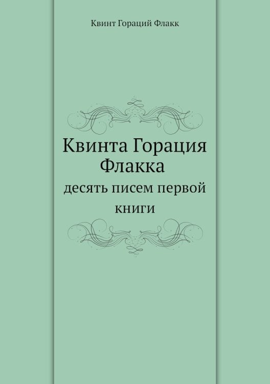Квинта Горация Флакка десять писем первой книги