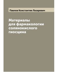 Материалы для фармакологии солянокислого гиосцина