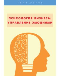 Психология бизнеса: управление эмоциями