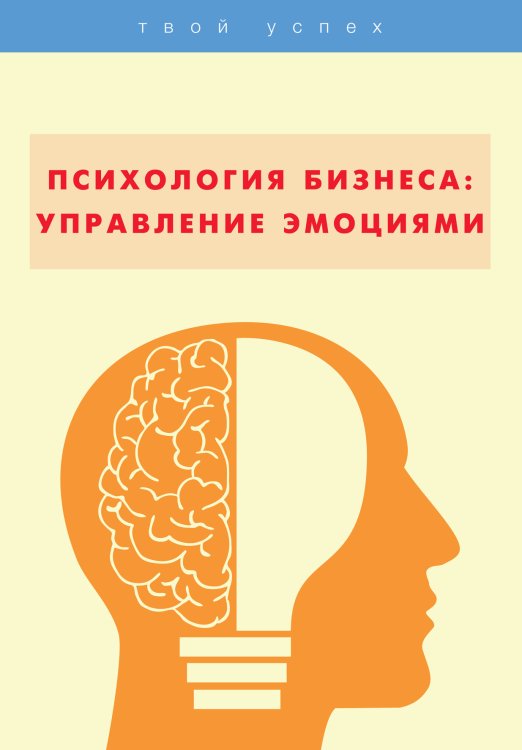 Обложка книги «Психология бизнеса: управление эмоциями» — С. Потапов, ISBN 9785521759507