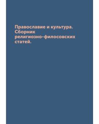 Православие и культура. Сборник религиозно-филосовских статей.