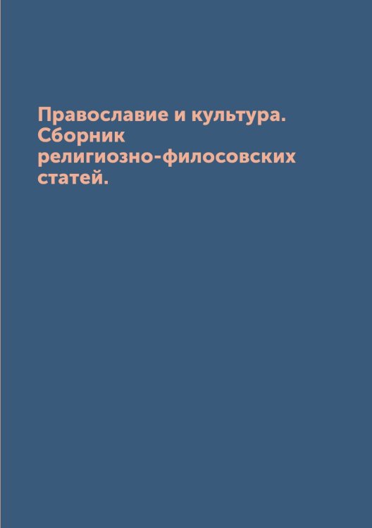 Православие и культура. Сборник религиозно-филосовских статей.