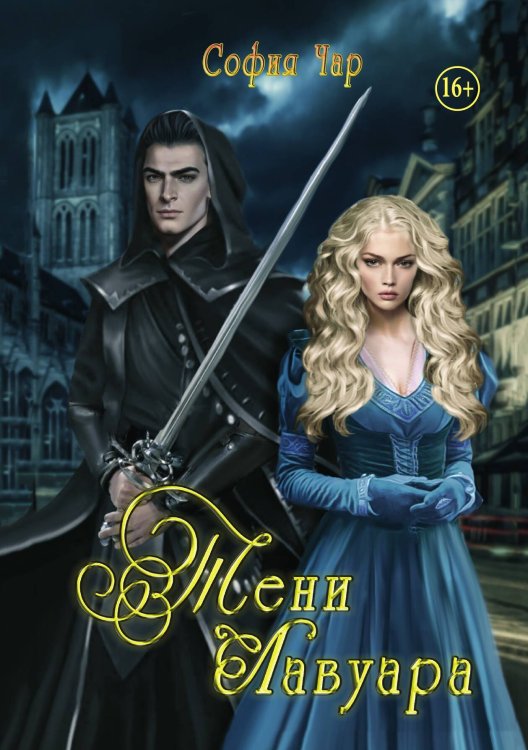 Обложка книги «Тени Лавуара» — София Чар, ISBN 9785521993109