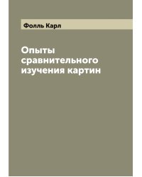 Опыты сравнительного изучения картин