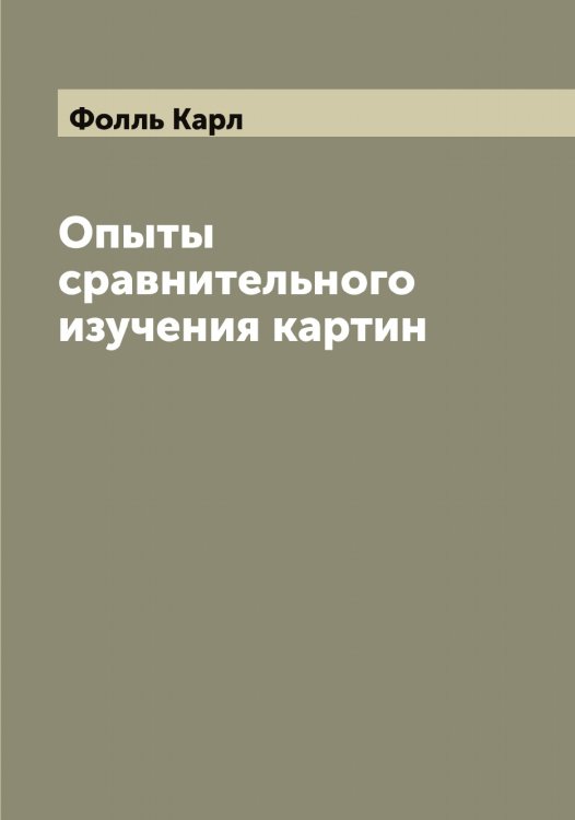 Обложка книги «Опыты сравнительного изучения картин» — Фолль Карл, ISBN 9785521284924