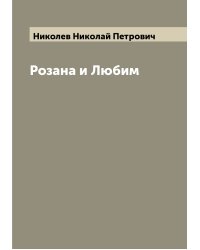 Розана и Любим