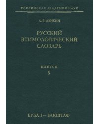 Русский этимологический словарь. Выпуск 5