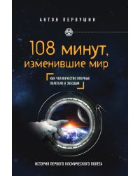 108 минут, изменившие мир. 2-е издание