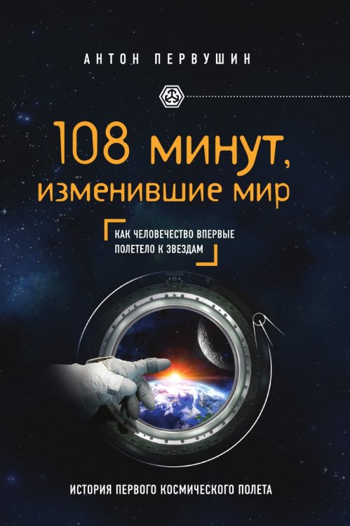 108 минут, изменившие мир. 2-е издание 108 минут, изменившие мир. 2-е издание