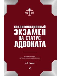 Квалификационный экзамен на статус адвоката. 9-е издание, переработанное и дополненное.