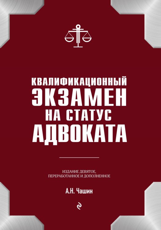 Квалификационный экзамен на статус адвоката. 9-е издание, переработанное и дополненное. Обложка книги «Квалификационный экзамен на статус адвоката. 9-е издание, переработанное и дополненное.» — А.Н. Чашин, ISBN 9785042416699