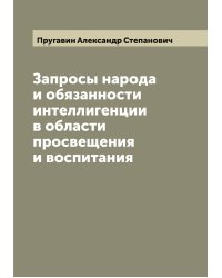 Запросы народа и обязанности интеллигенции в области просвещения и воспитания