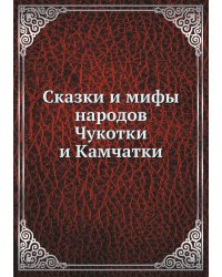 Сказки и мифы народов Чукотки и Камчатки