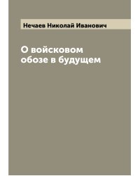 О войсковом обозе в будущем