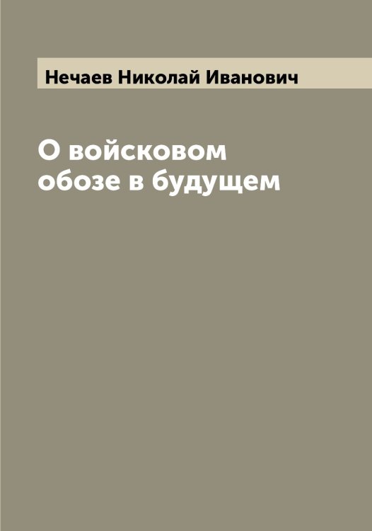 Обложка книги «О войсковом обозе в будущем» — Нечаев Николай Иванович, ISBN 9785519993753