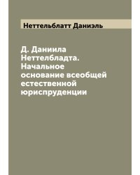 Д. Даниила Неттелбладта. Начальное основание всеобщей естественной юриспруденции