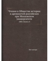 Чтения в Обществе истории и древностей российских при Московском университете