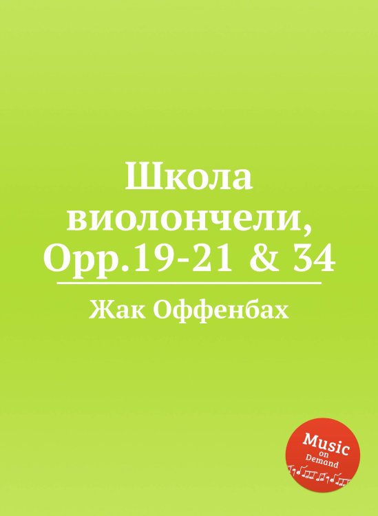 Обложка книги «Школа виолончели, Opp.19-21 & 34» — Жак Оффенбах, ISBN 9785884807860