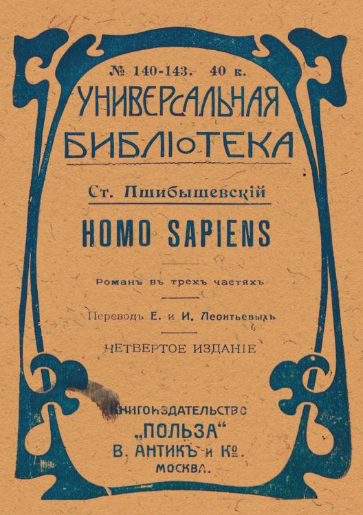 Обложка книги «Homo sapiens» — Станислав Пшибышевский, ISBN 9785521954032