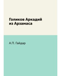 Голиков Аркадий из Арзамаса