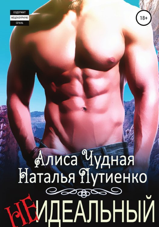 Обложка книги «(Не)идеальный» — Наталья Путиенко; Алиса Чудная, ISBN 9785532089686