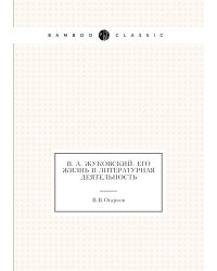 В. А. Жуковский. Его жизнь и литературная деятельность